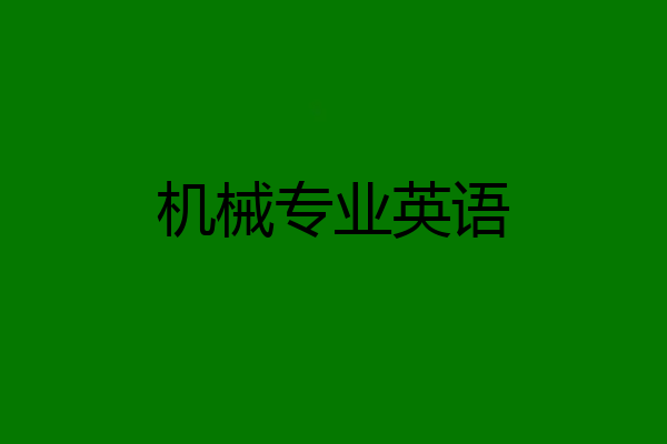 机械专业英语