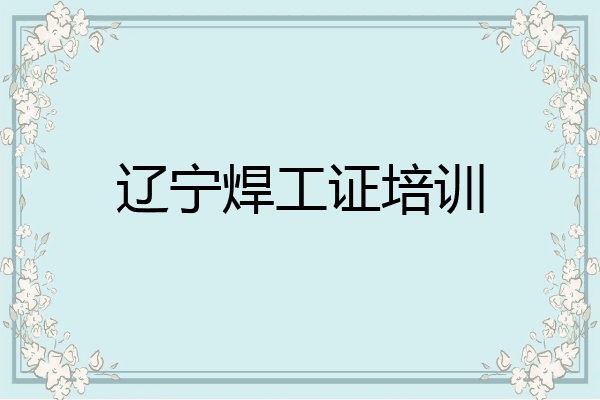 辽宁焊工证培训