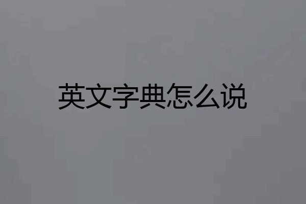 英文字典怎么说