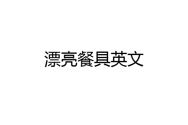 漂亮餐具英文