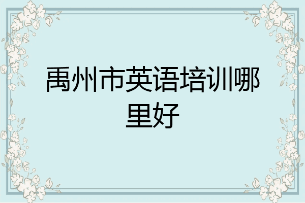 禹州市英语培训哪里好