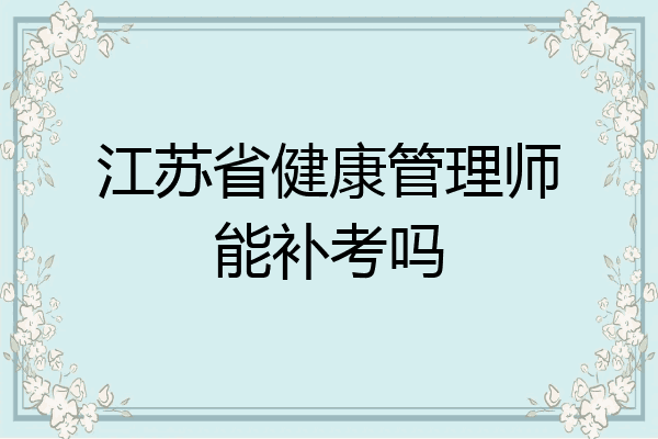江苏省健康管理师能补考吗