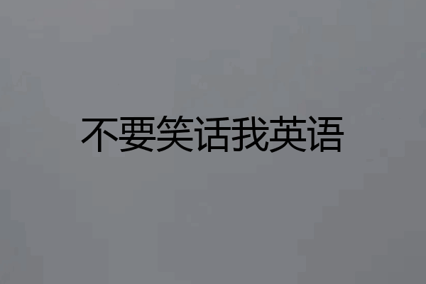不要笑话我英语