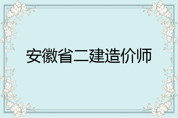 安徽省二建造价师