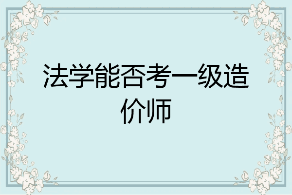 法学能否考一级造价师