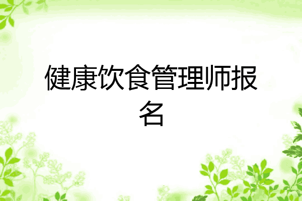 健康饮食管理师报名