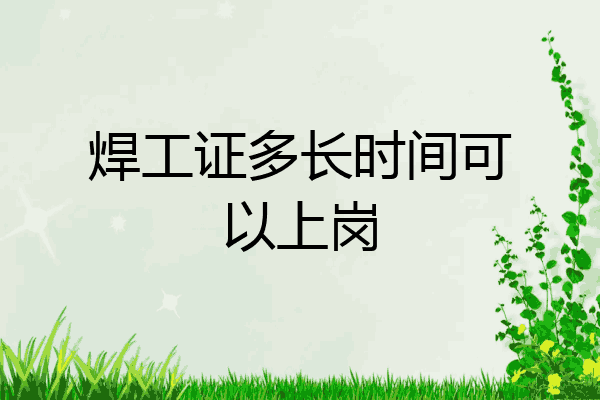 焊工证多长时间可以上岗