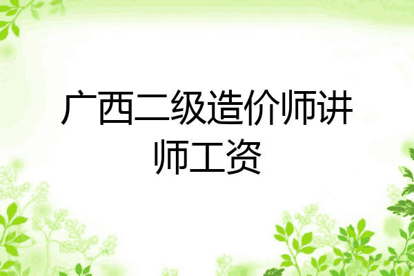 广西二级造价师讲师工资