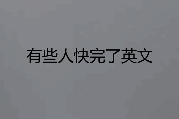 有些人快完了英文