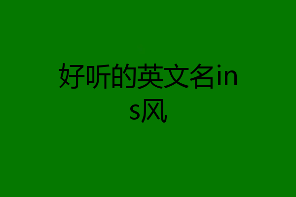 好听的英文名ins风