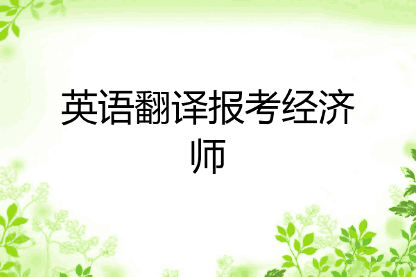 英语翻译报考经济师