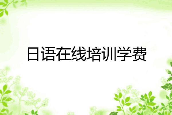 日语在线培训学费