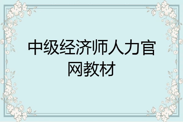 中级经济师人力官网教材