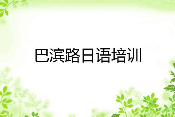 巴滨路日语培训