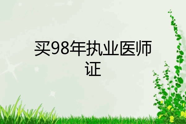 买98年执业医师证