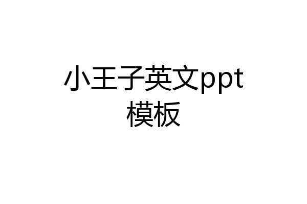 小王子英文ppt模板
