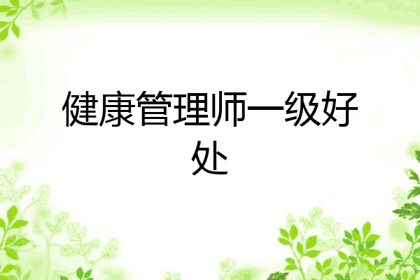 健康管理师一级好处