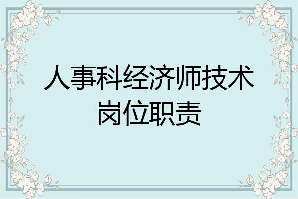 人事科经济师技术岗位职责