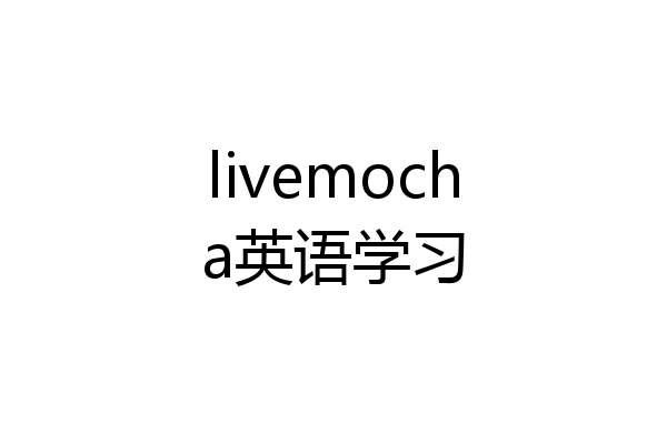 livemocha英语学习