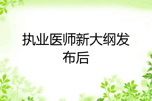 执业医师新大纲发布后