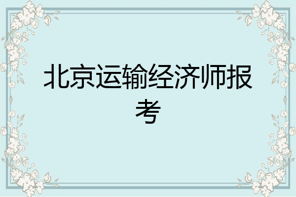 北京运输经济师报考