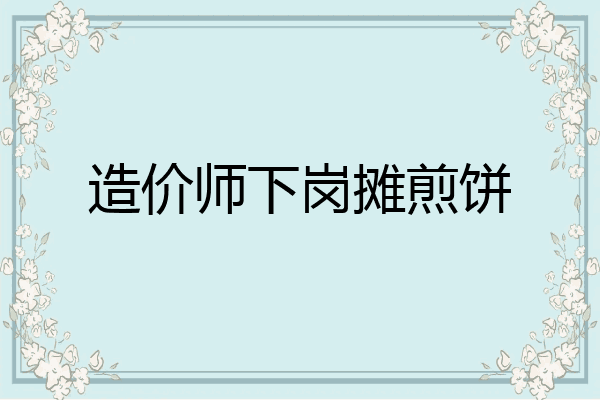 造价师下岗摊煎饼