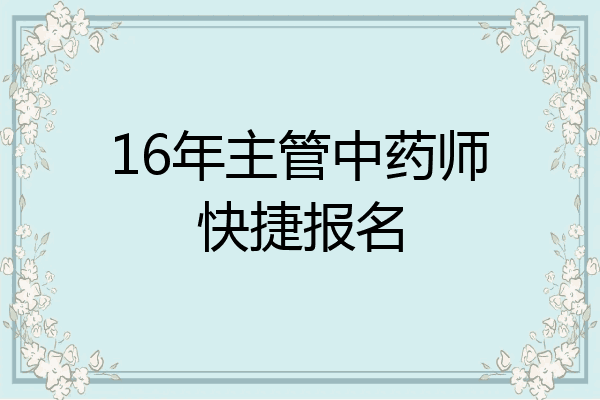 16年主管中药师快捷报名