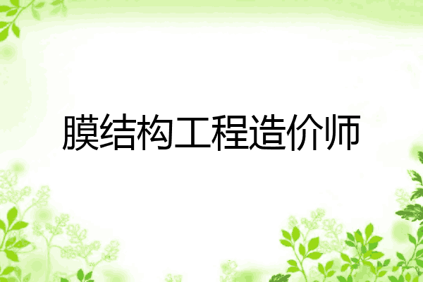 膜结构工程造价师