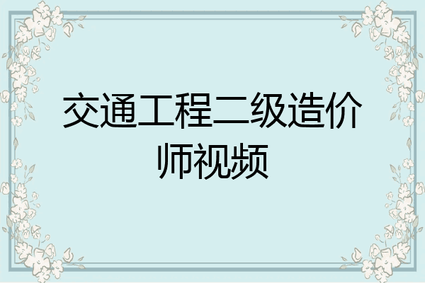 交通工程二级造价师视频