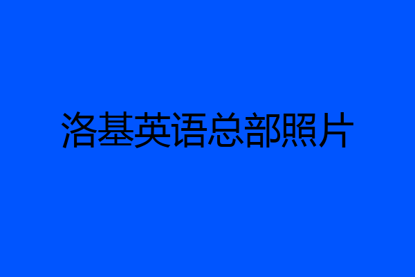 洛基英语总部照片