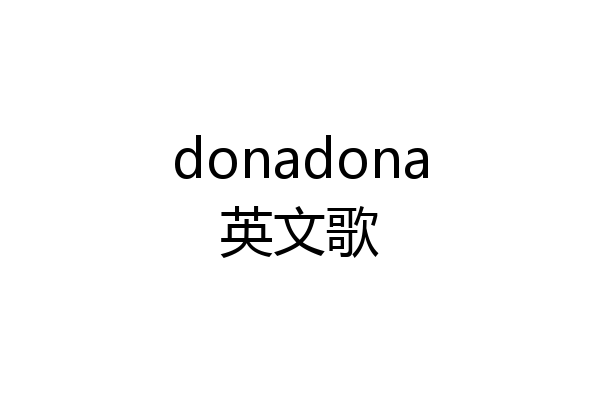donadona英文歌