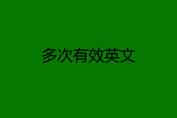 多次有效英文
