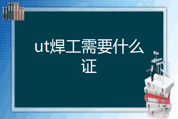 ut焊工需要什么证