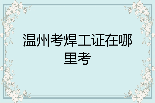 温州考焊工证在哪里考