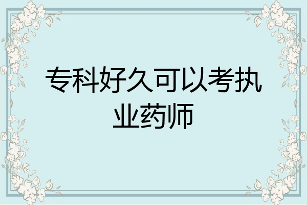 专科好久可以考执业药师