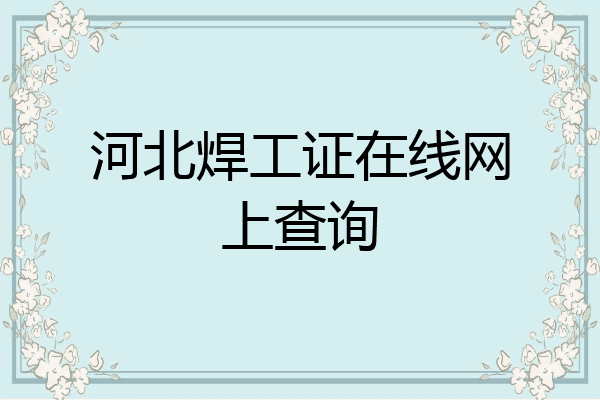 河北焊工证在线网上查询