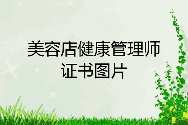 美容店健康管理师证书图片
