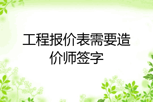 工程报价表需要造价师签字
