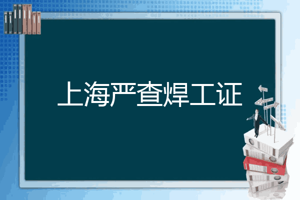 上海严查焊工证