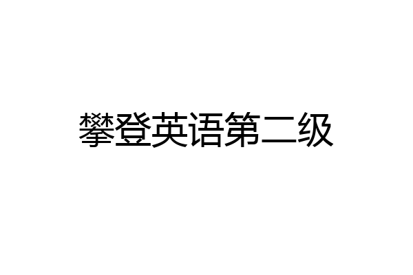 攀登英语第二级