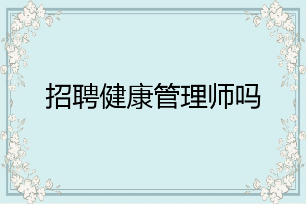 招聘健康管理师吗
