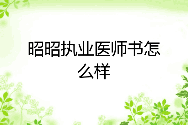 昭昭执业医师书怎么样