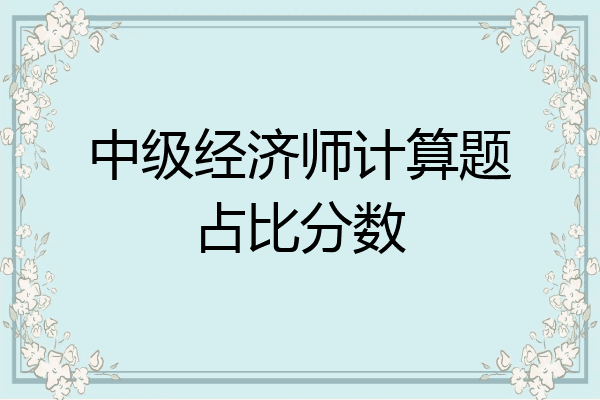 中级经济师计算题占比分数