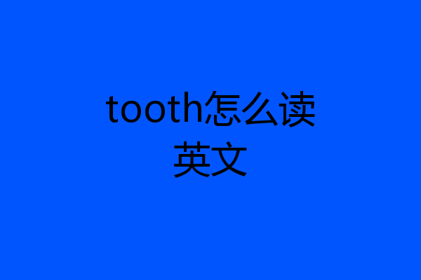 tooth怎么读英文