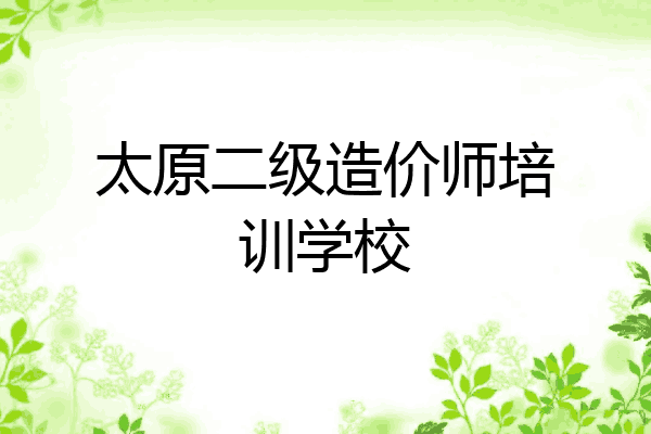 太原二级造价师培训学校