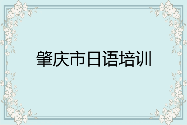 肇庆市日语培训