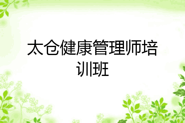 太仓健康管理师培训班