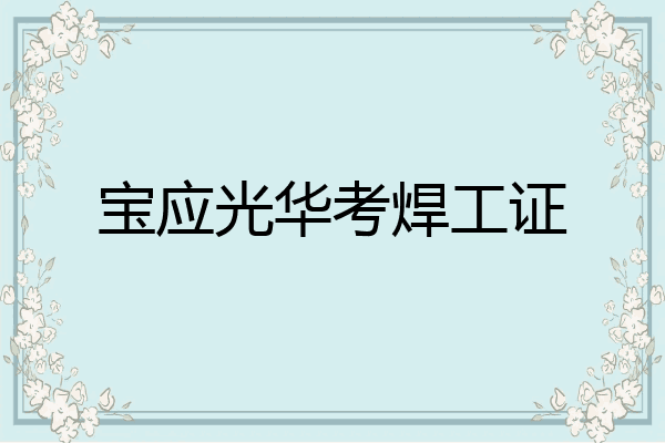 宝应光华考焊工证