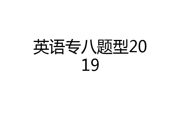 英语专八题型2019