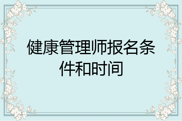 健康管理师报名条件和时间